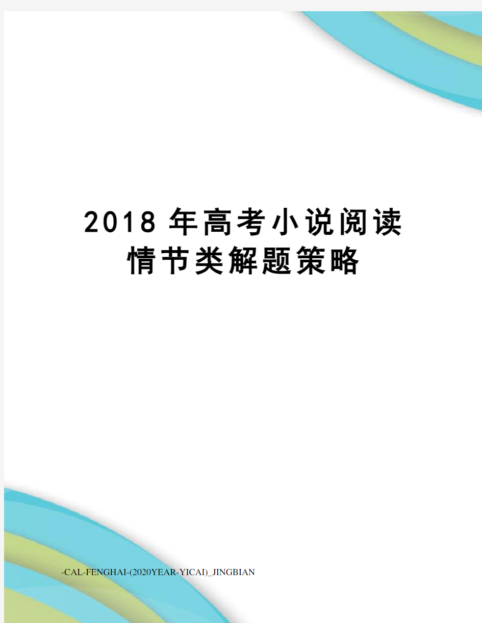 2018年高考小说阅读情节类解题策略