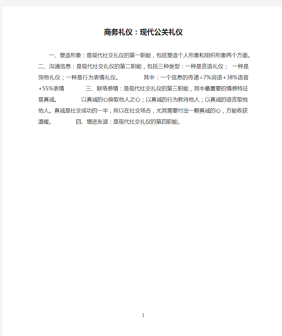 商务礼仪：现代公关礼仪