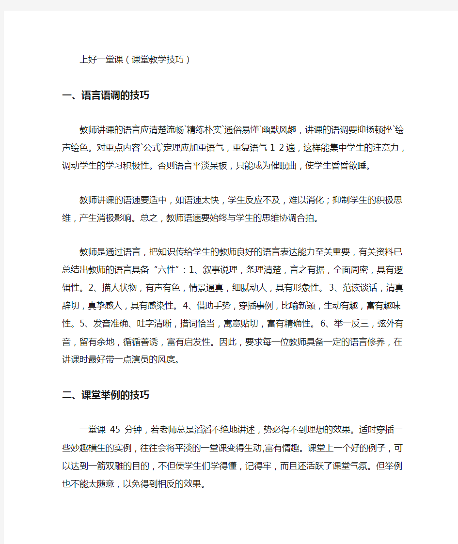 上好一堂课(课堂教学技巧)