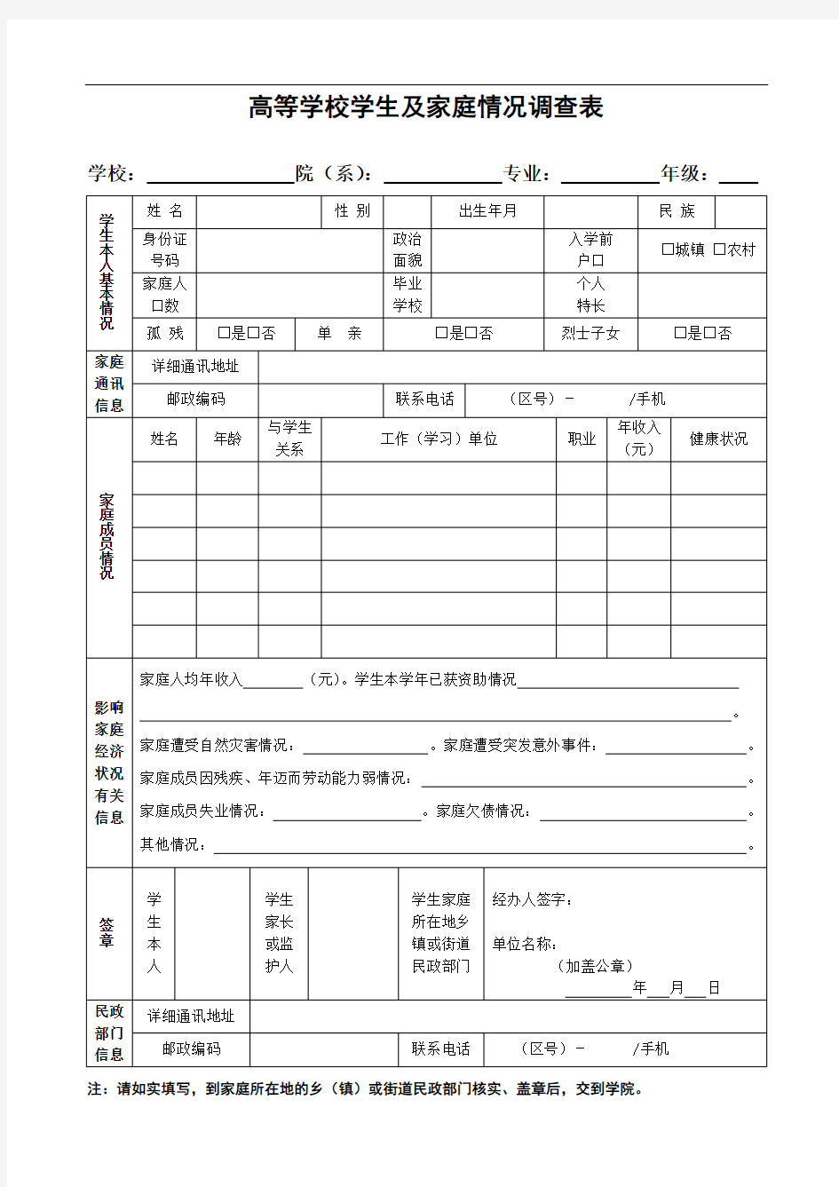 学生及家庭情况调查表(简)