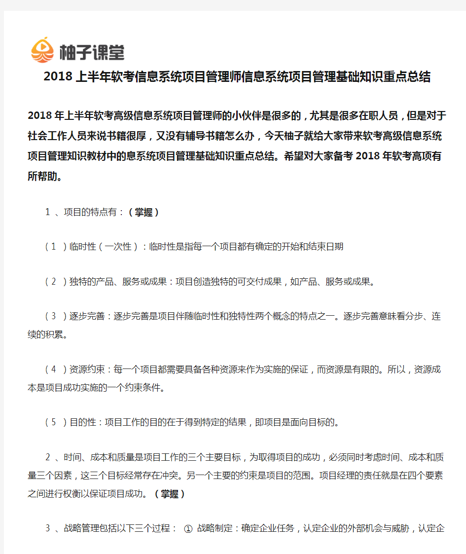 2018上半年软考信息系统项目管理师信息系统项目管理基础知识重点总结