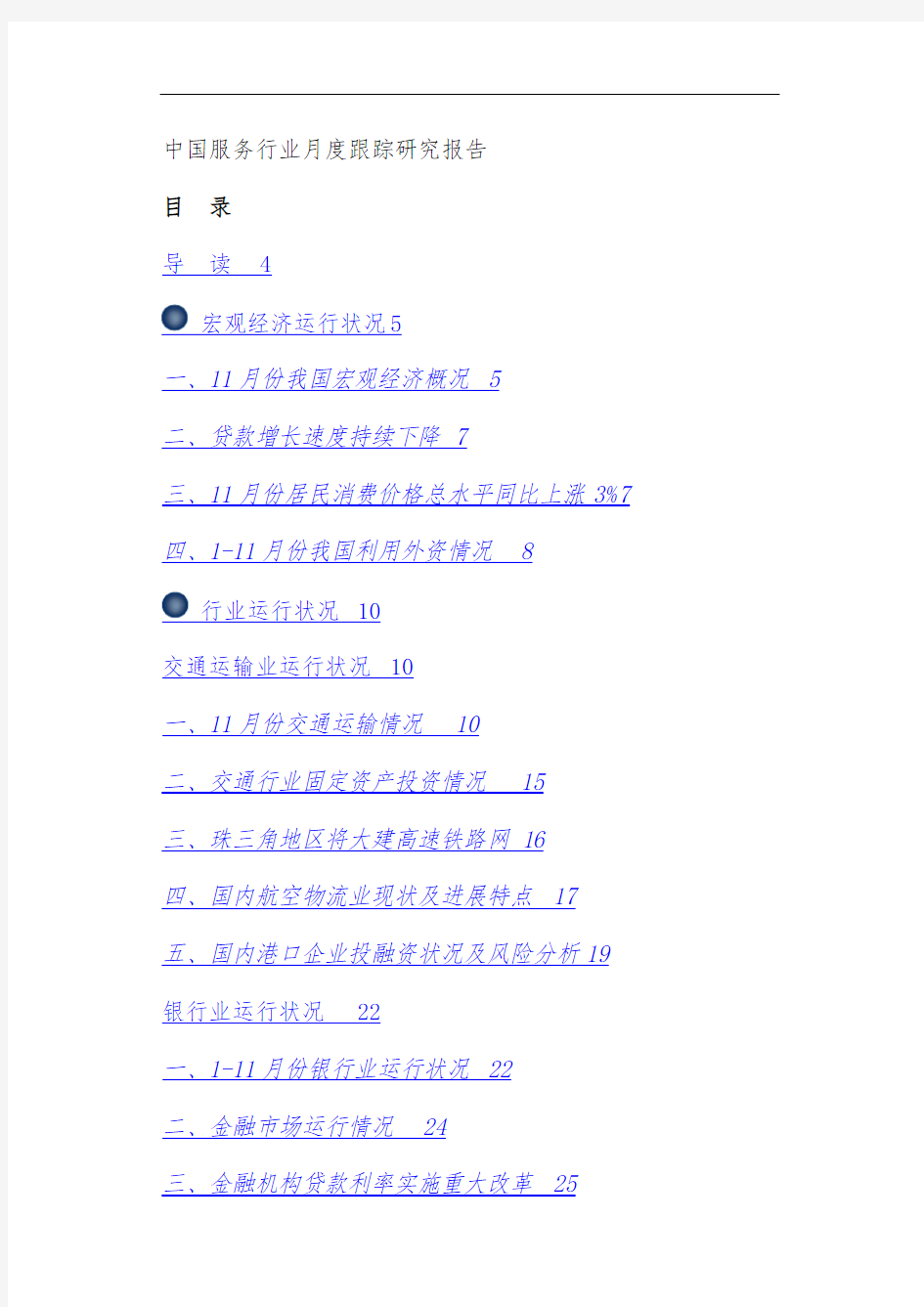 中国服务行业月度研究分析报告