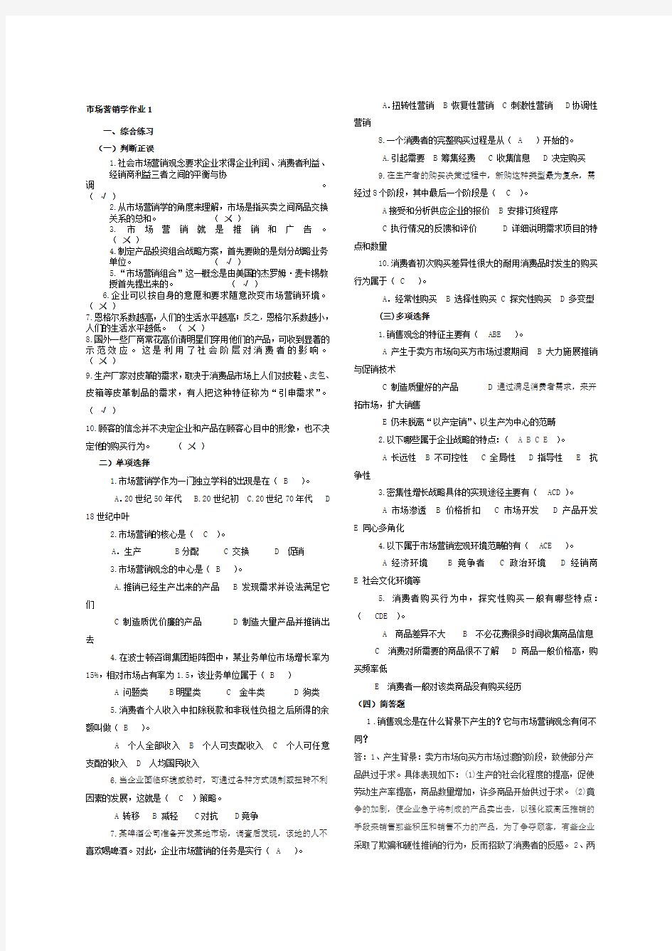 《市场营销学》作业分析