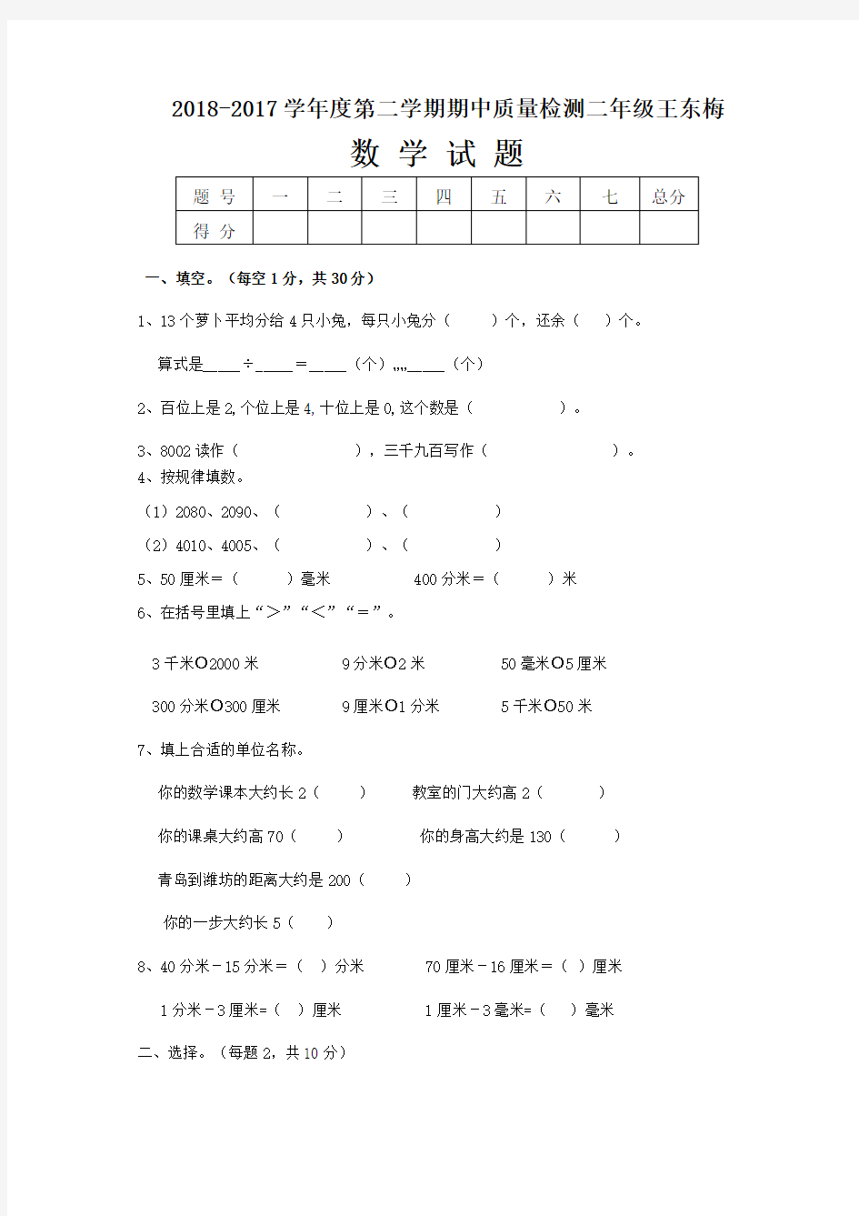 2017-2018学年度第二学期二年级数学期中试题及答案新人教版