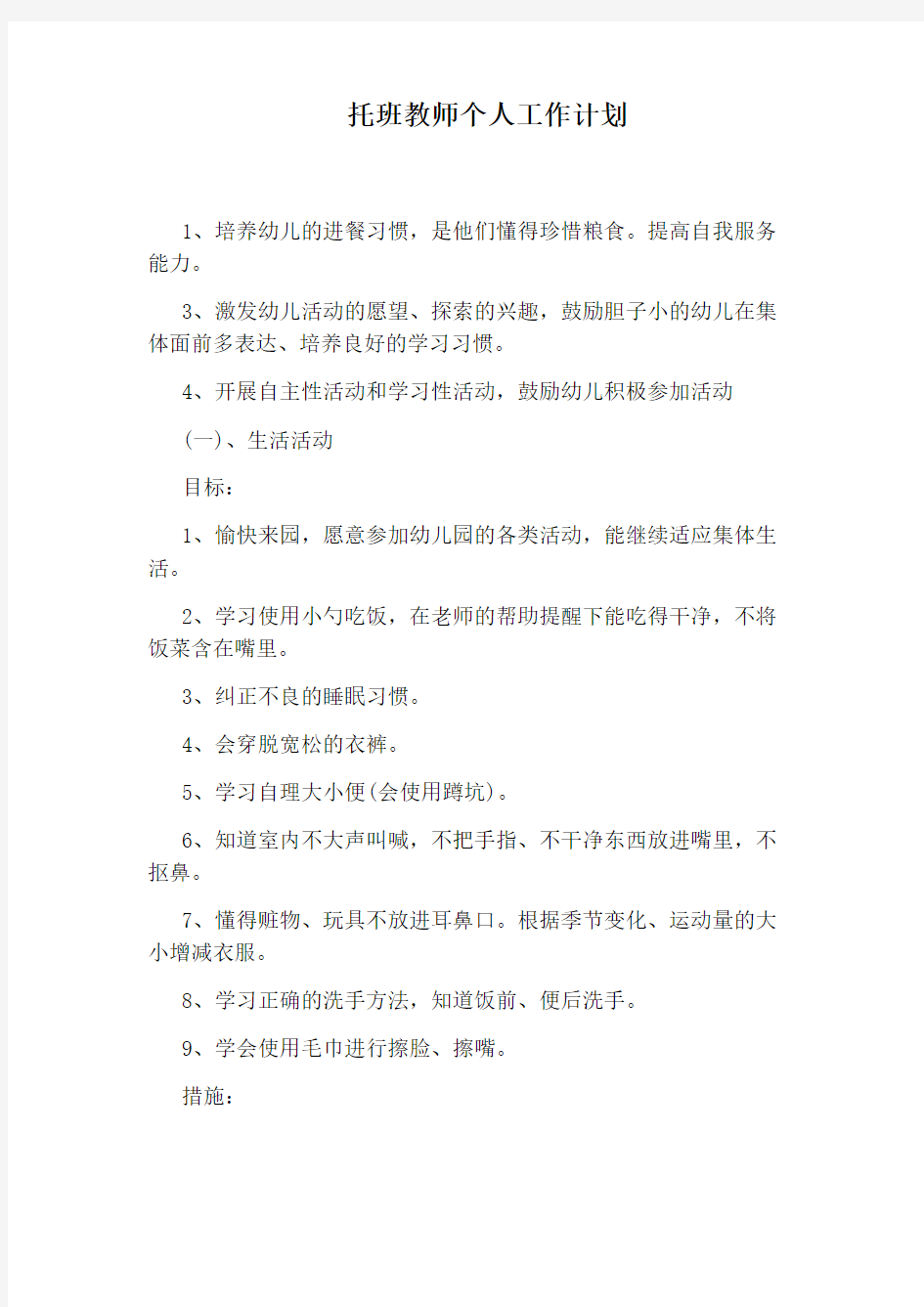 托班教师个人工作计划