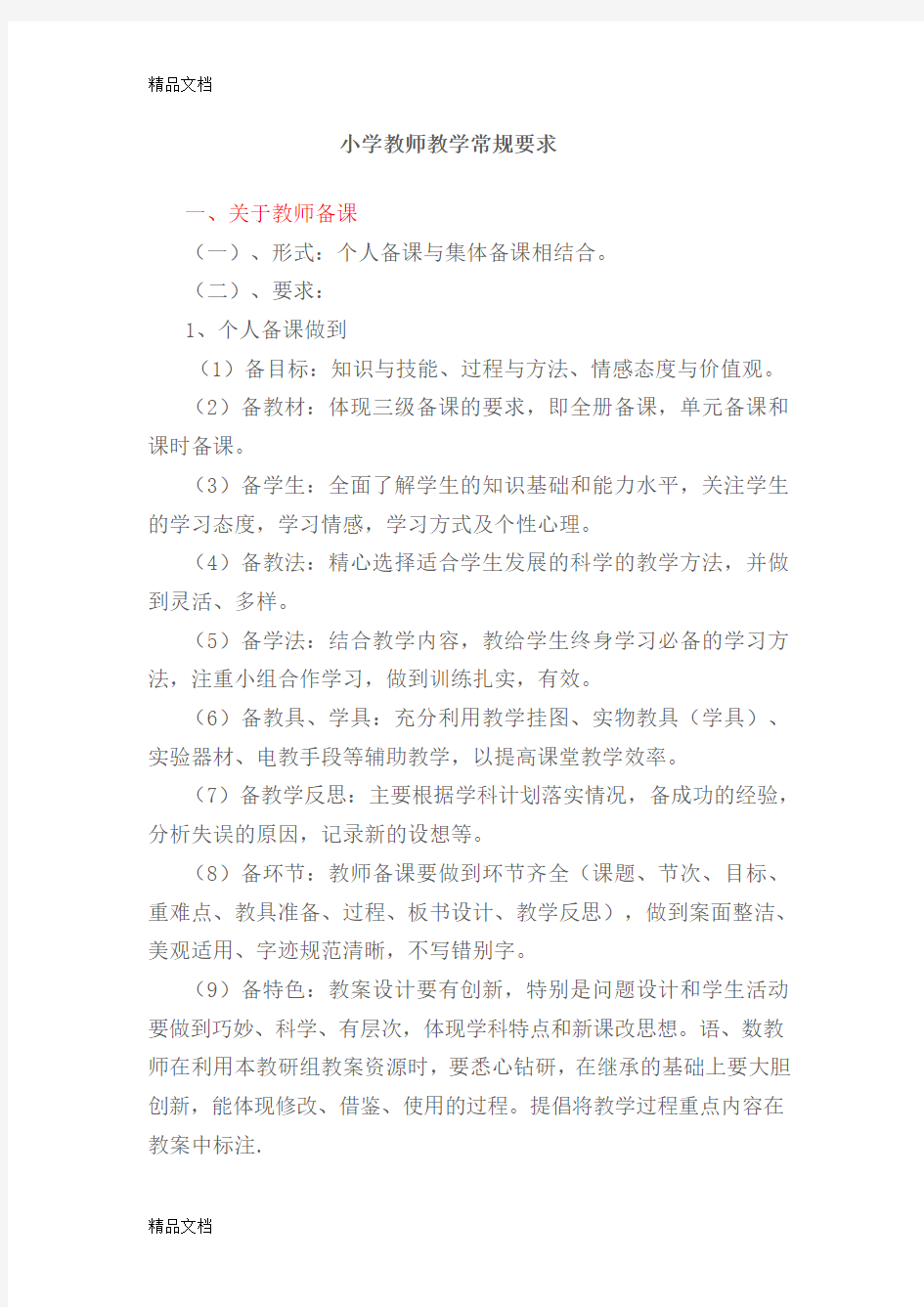 最新小学教师教学常规要求