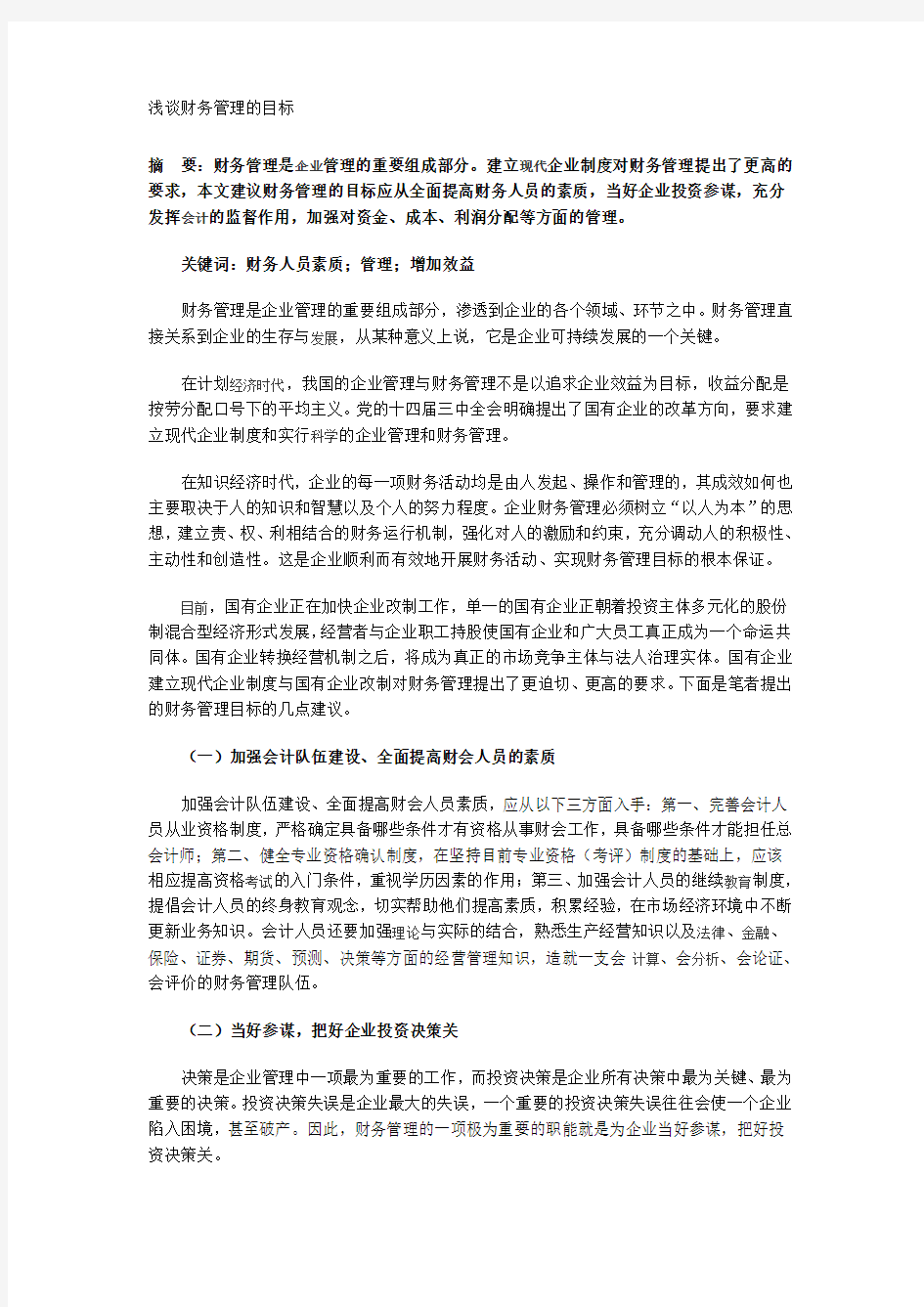 浅谈财务管理的目标(doc 4)