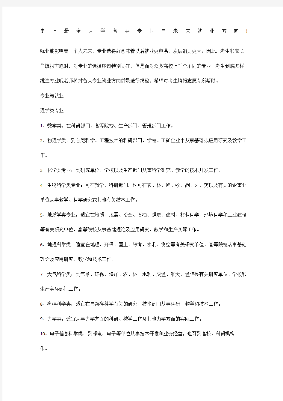 史上最全大学各类专业与未来就业方向