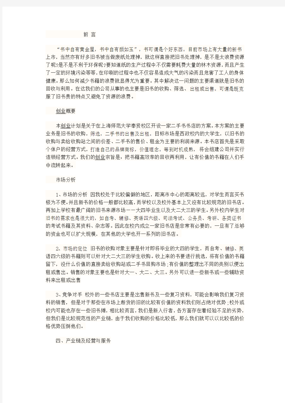 变废为宝创业计划书.doc