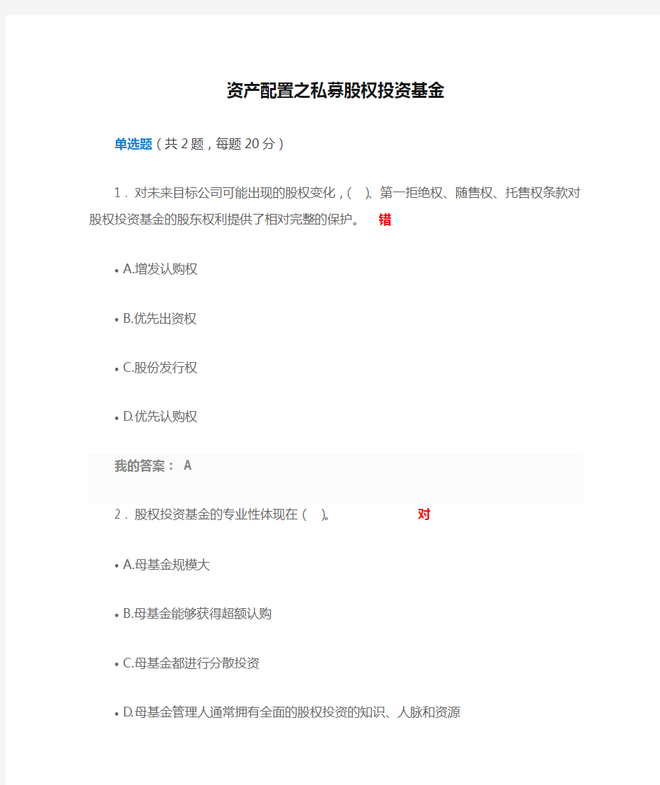 资产配置之私募股权投资基金(课后测试80分)