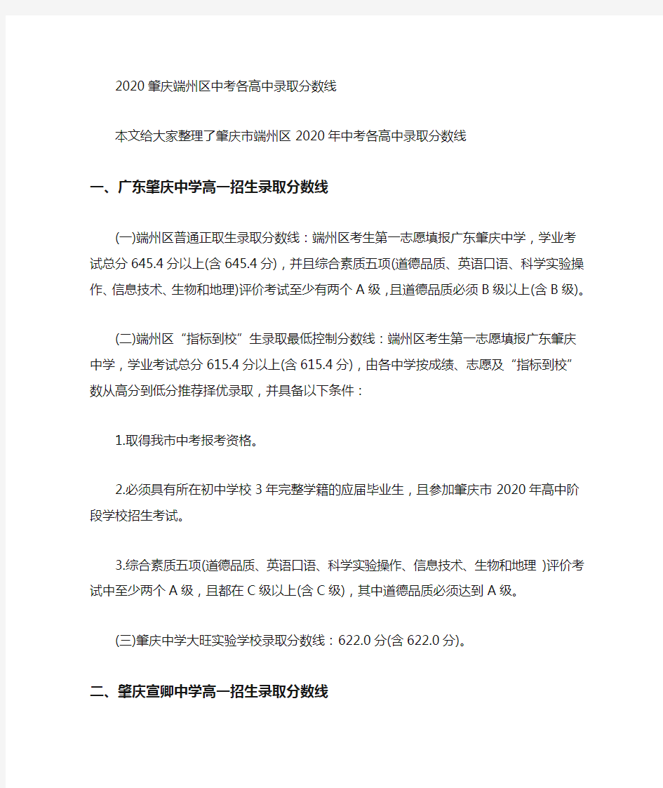 2020最新肇庆端州区中考各高中录取分数线