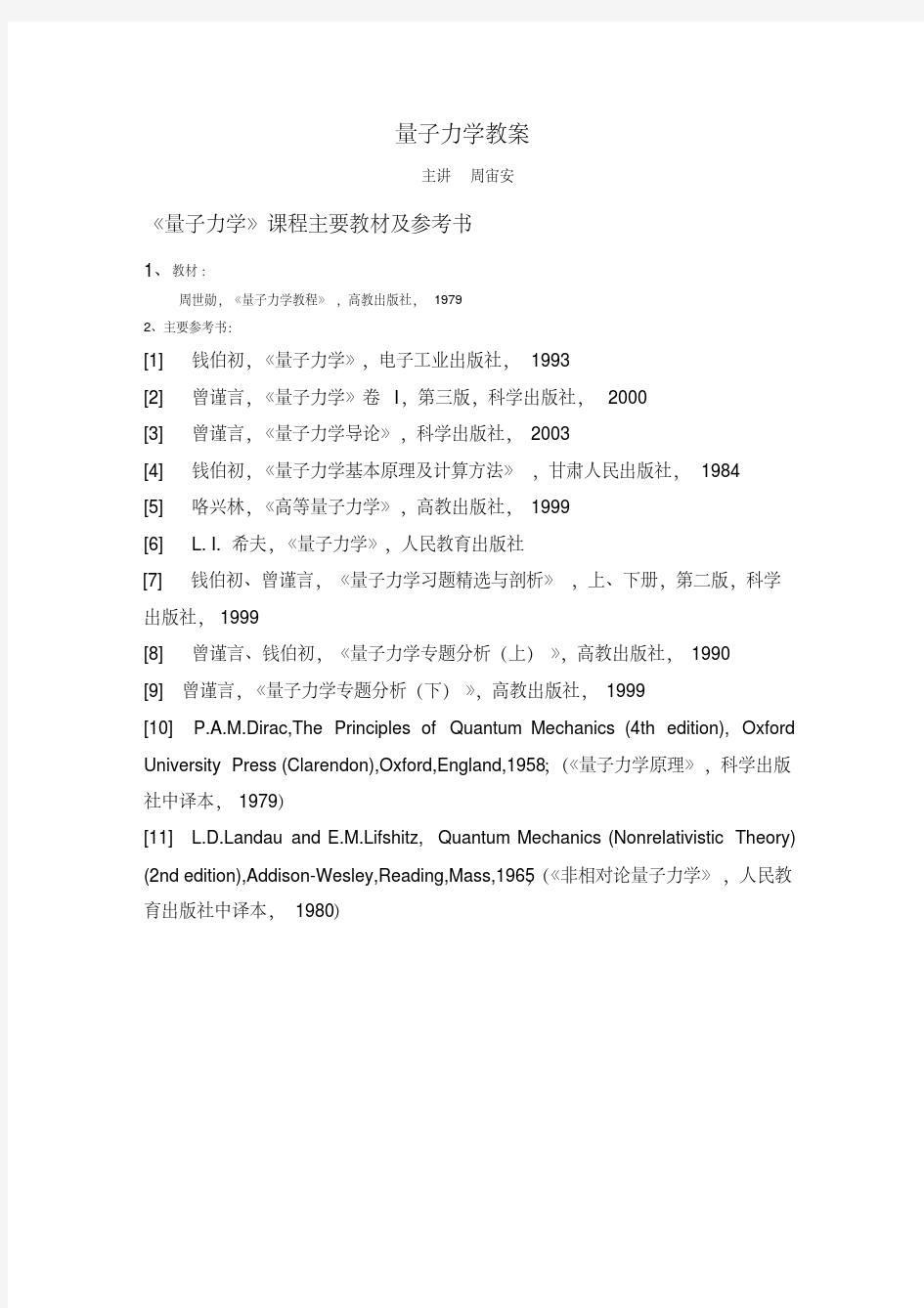 新版量子力学教程(很多老师用过)(免费)-新版-精选.pdf