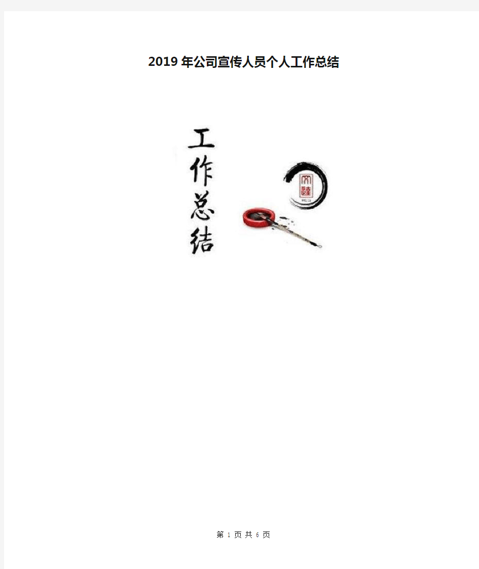 2019年公司宣传人员个人工作总结