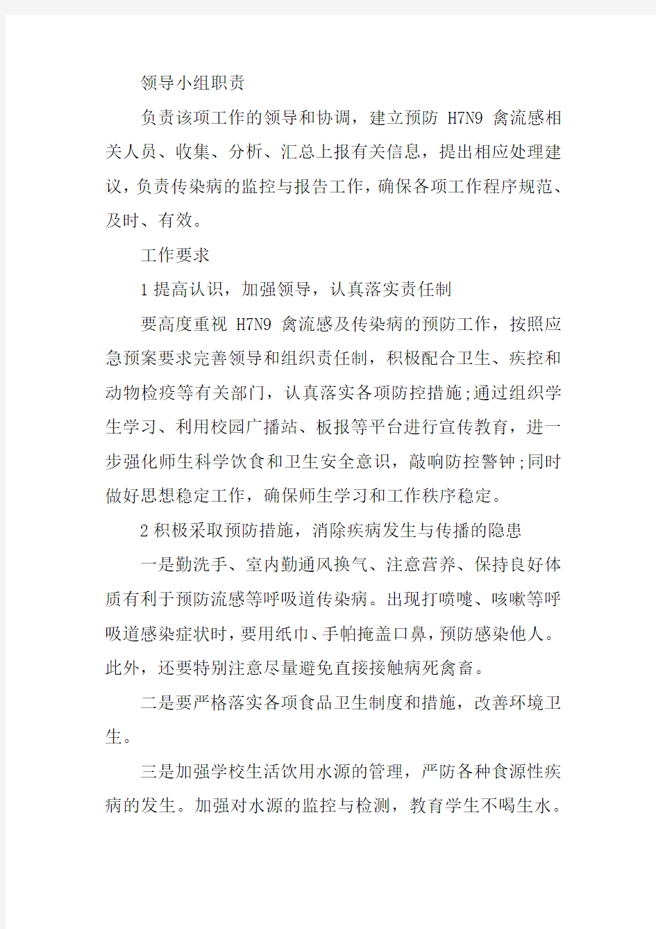 学校禽流感预防预案