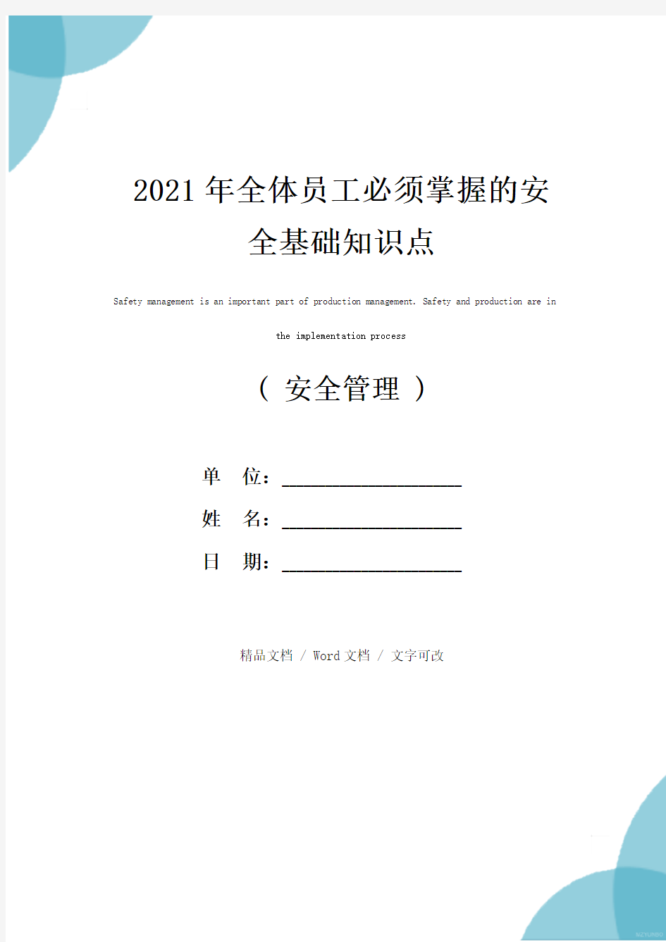 2021年全体员工必须掌握的安全基础知识点