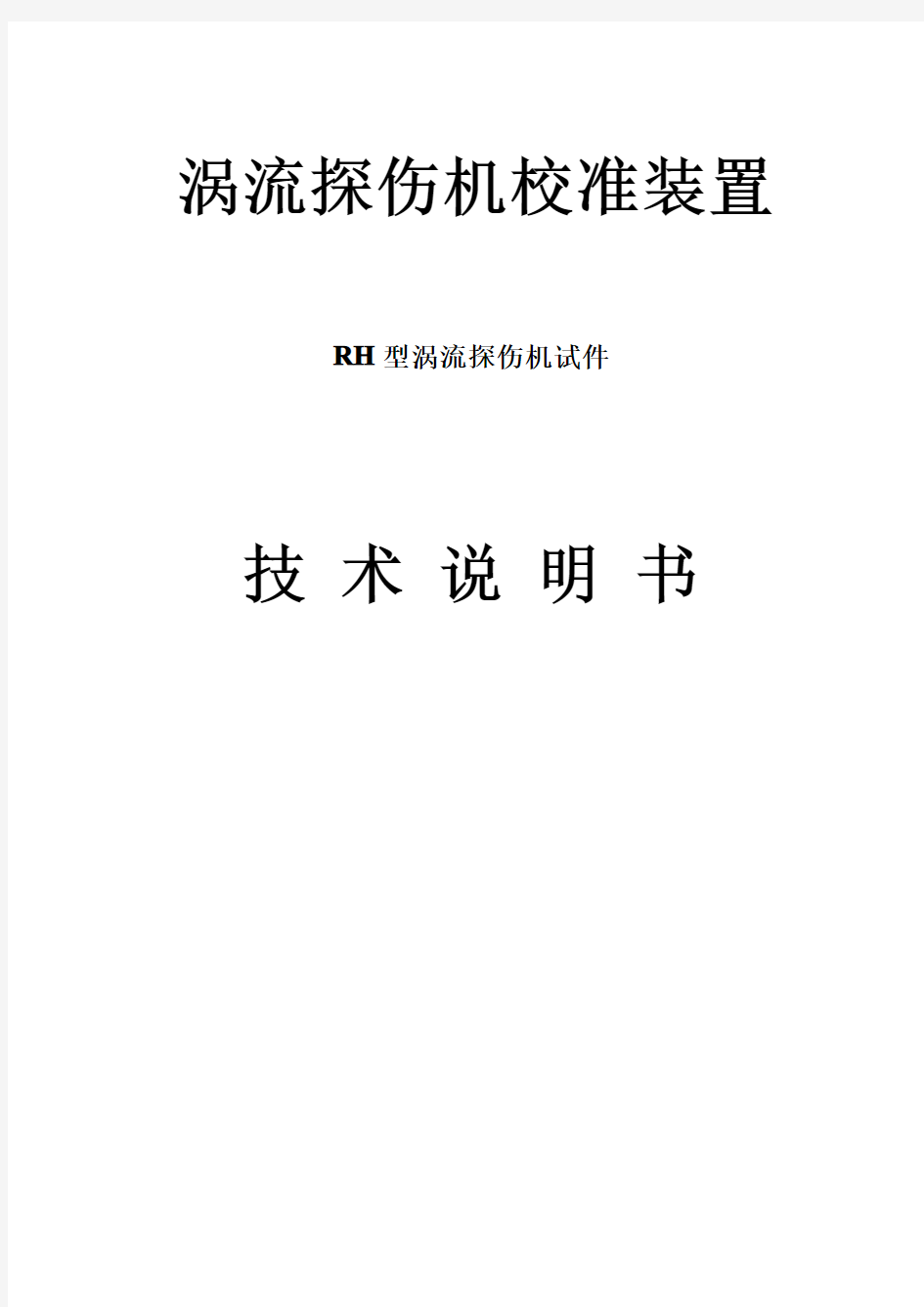 涡流探伤机校准装置RH涡流试件技术说明书