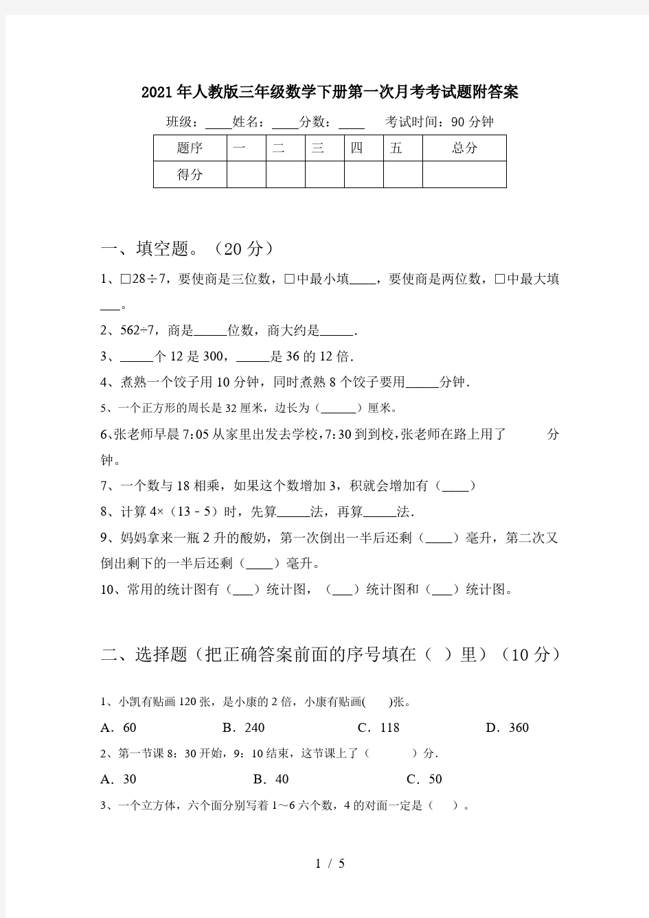 2021年人教版三年级数学下册第一次月考考试题附答案