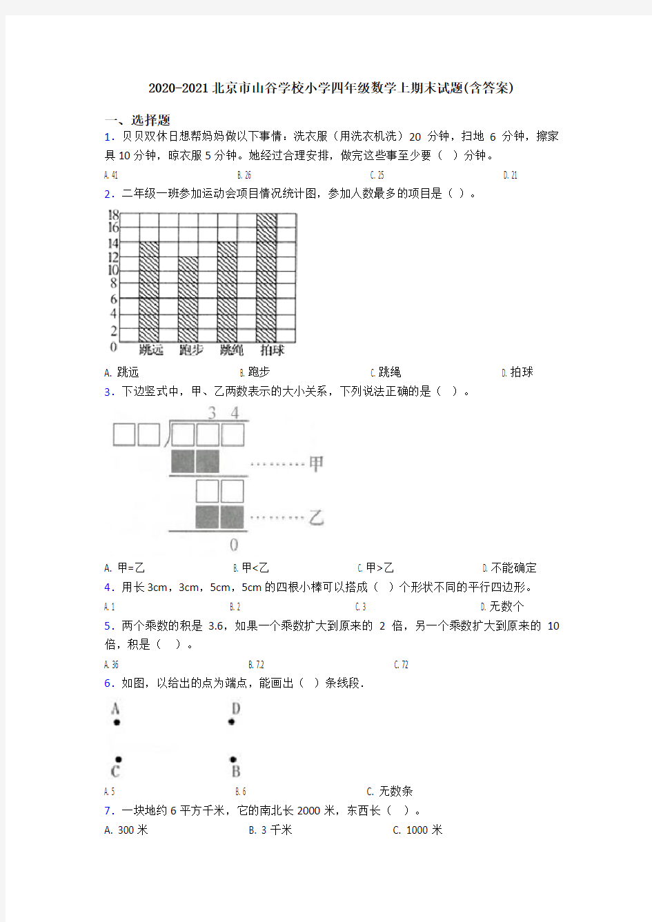 2020-2021北京市山谷学校小学四年级数学上期末试题(含答案)