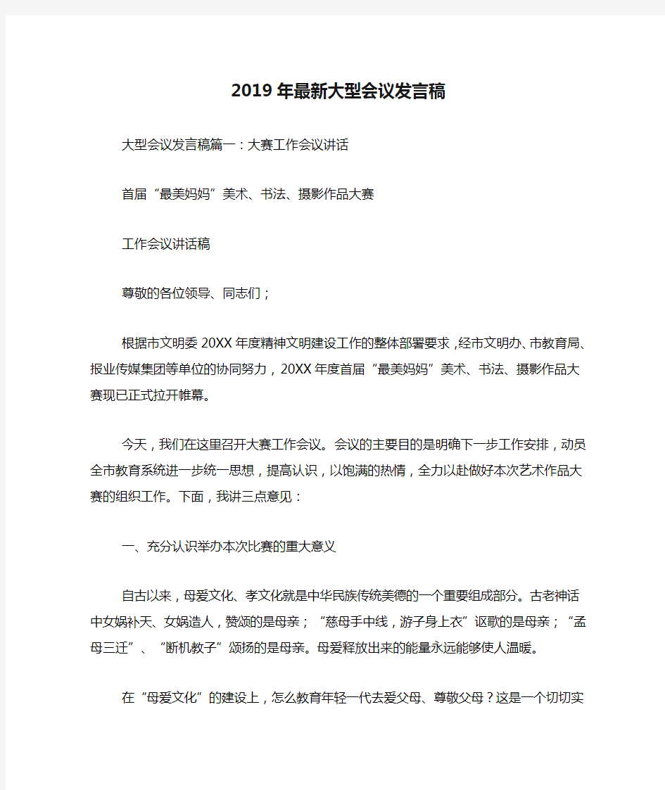 2019年最新大型会议发言稿