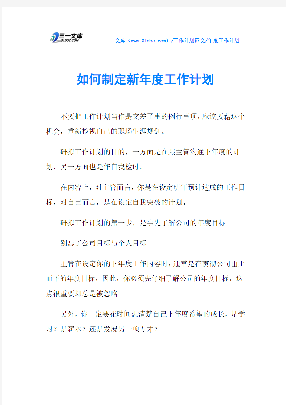 年度工作计划如何制定新年度工作计划