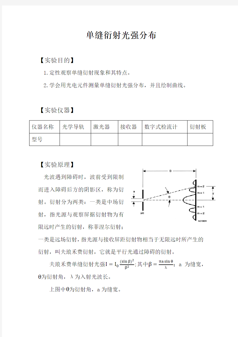 单缝衍射光强分布实验报告