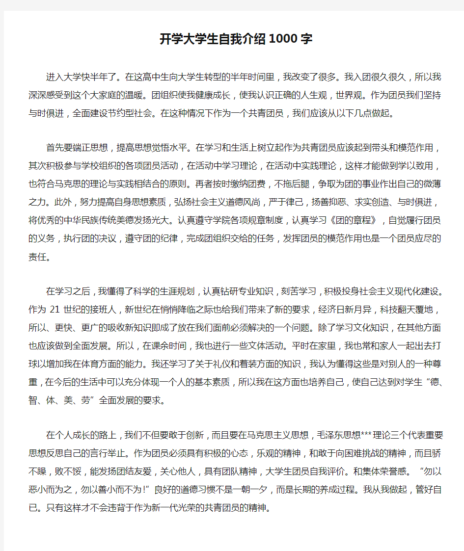 开学大学生自我介绍1000字