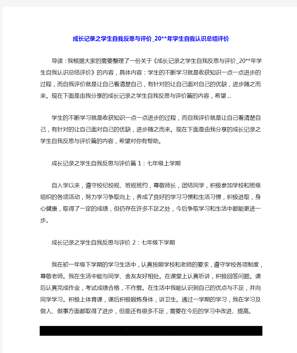 成长记录之学生自我反思与评价_2017年学生自我认识总结评价