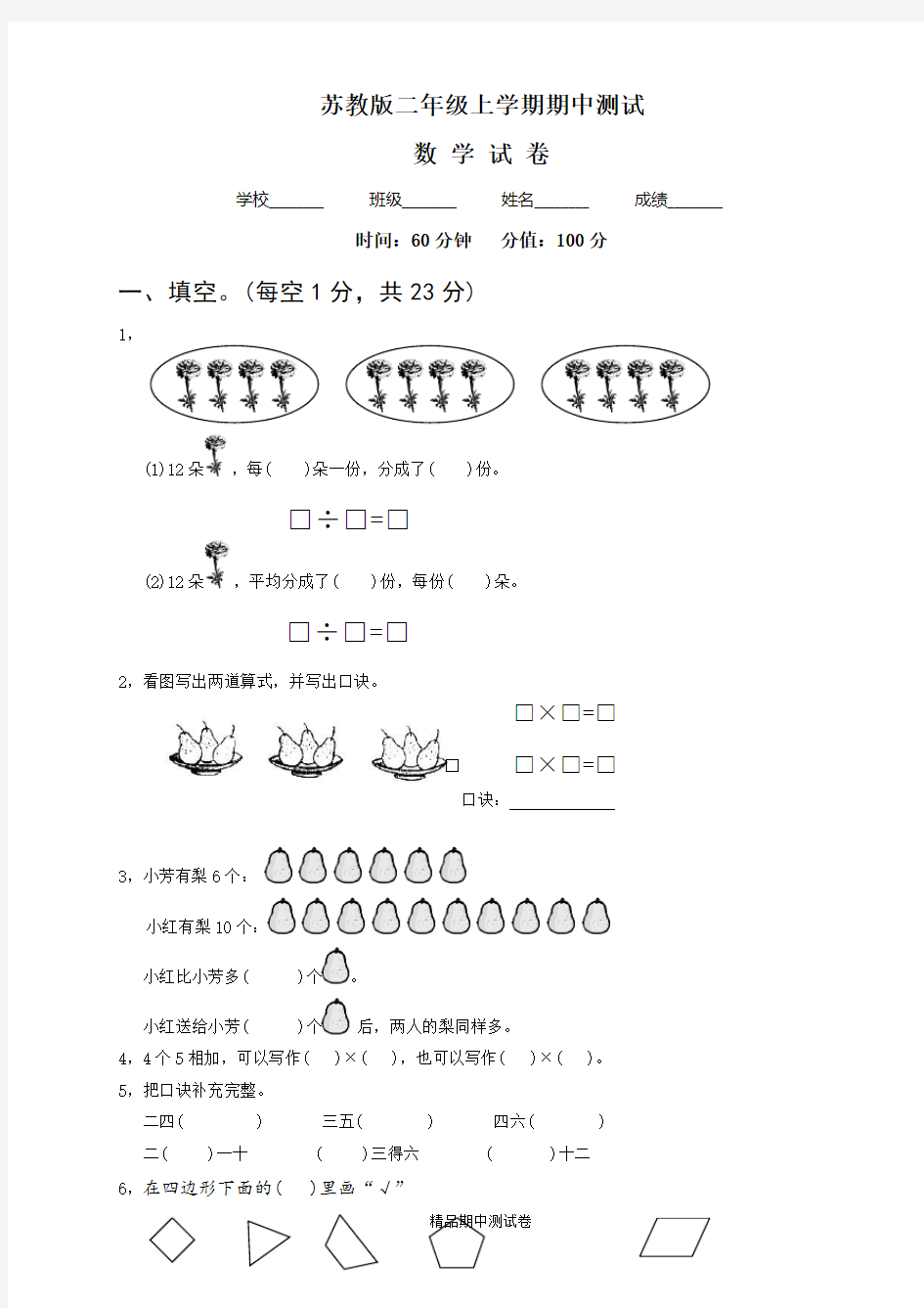 最新苏教版二年级上册数学《期中测试卷》含答案