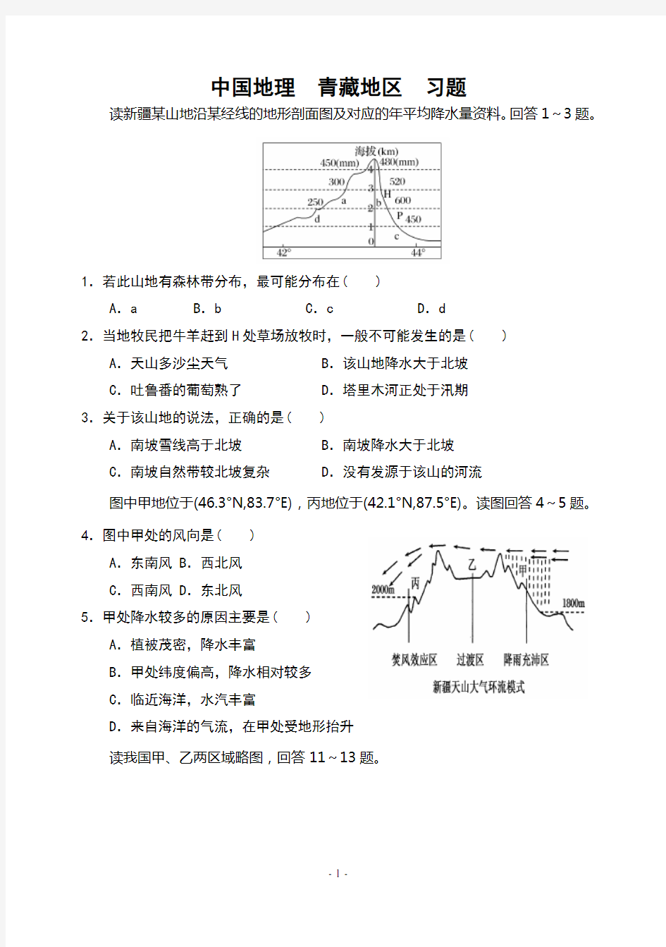 (完整版)中国地理青藏地区习题