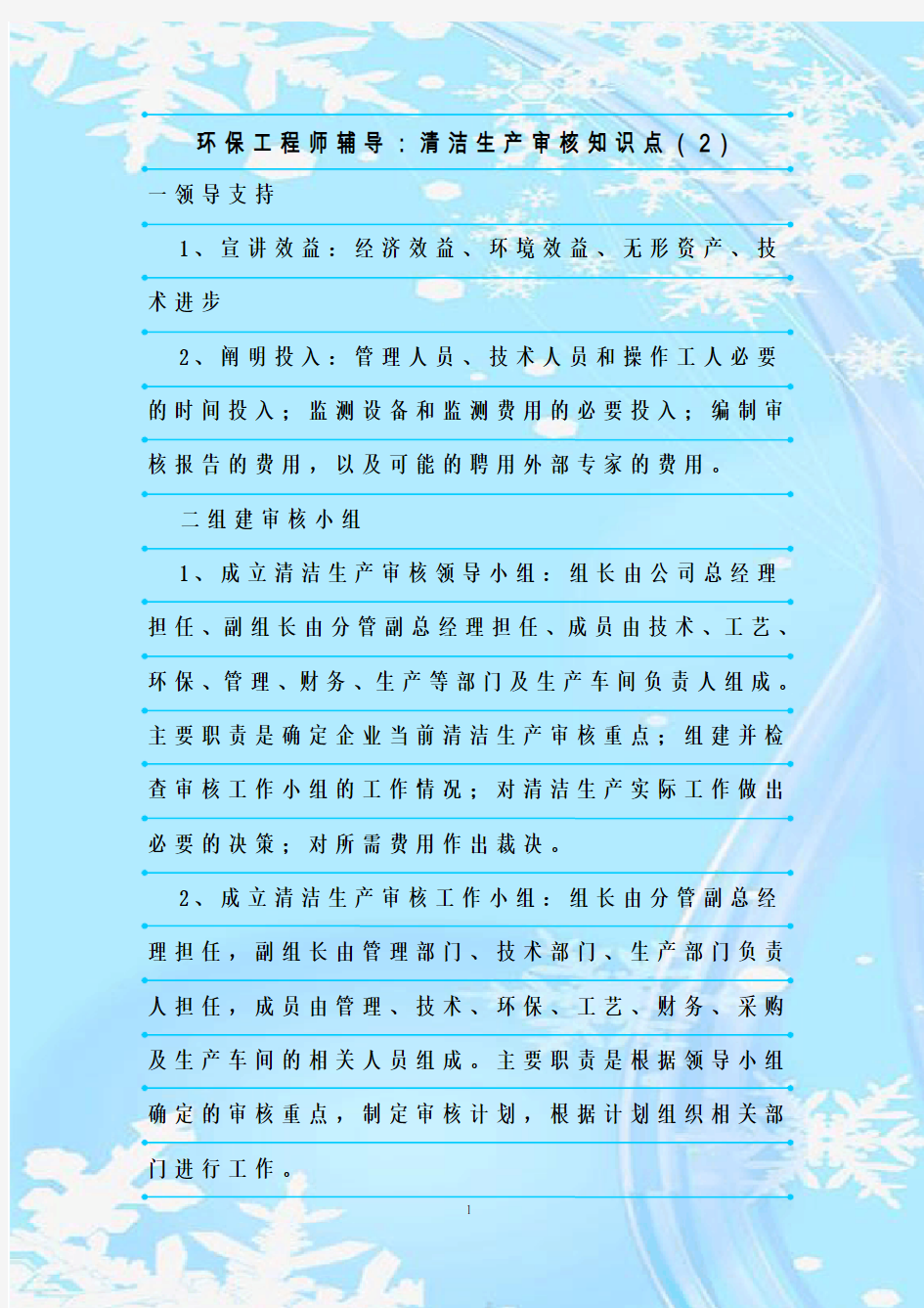 最新整理环保工程师辅导：清洁生产审核知识点(2)