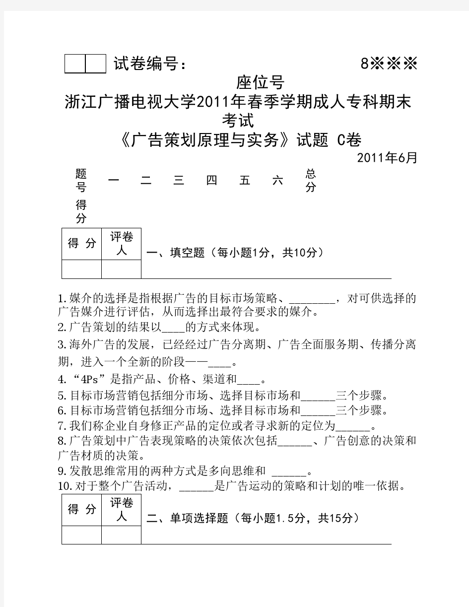 成人专科广告策划原理与实务C试卷