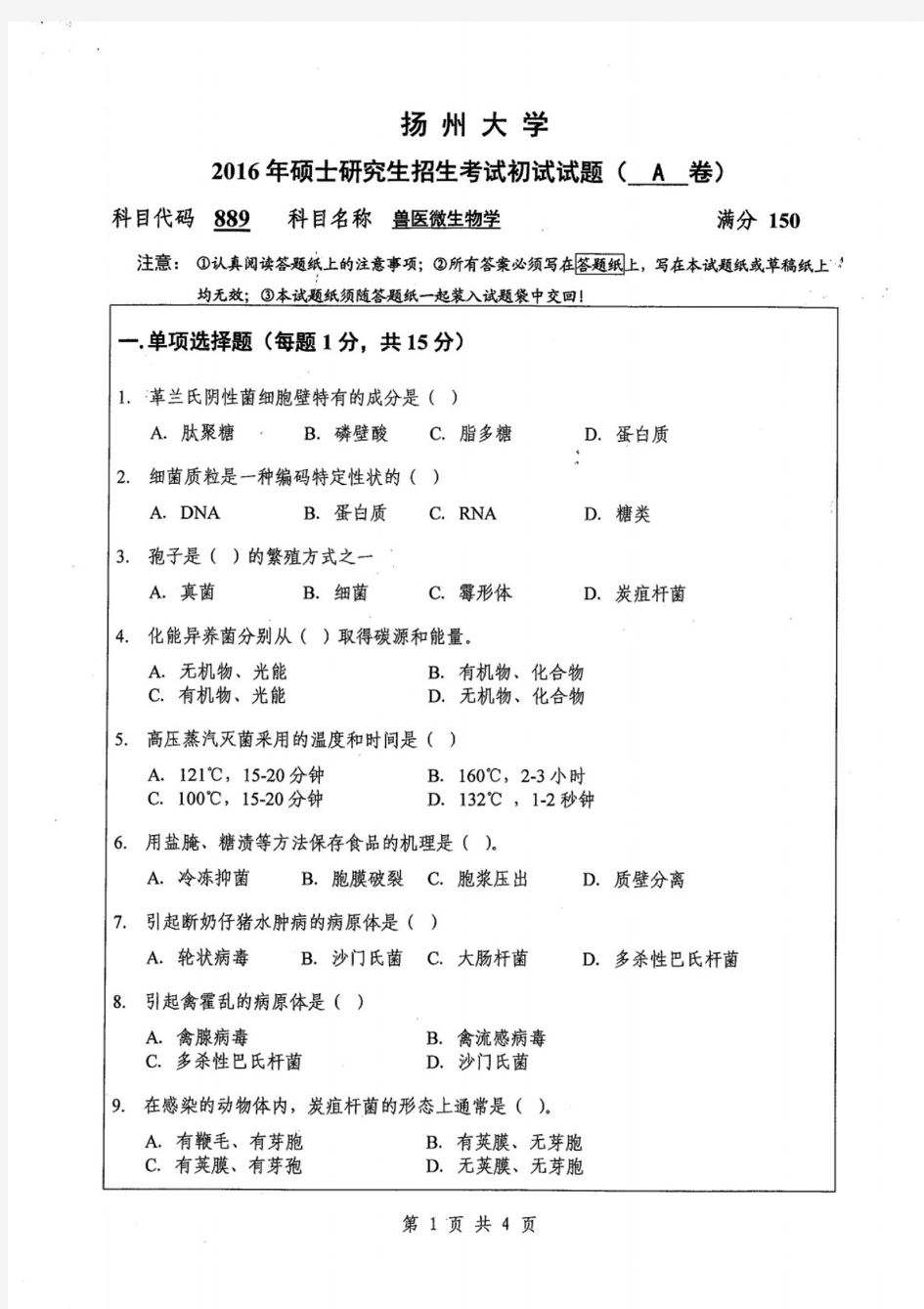 扬州大学889兽医微生物学2016—2020年考研真题试题