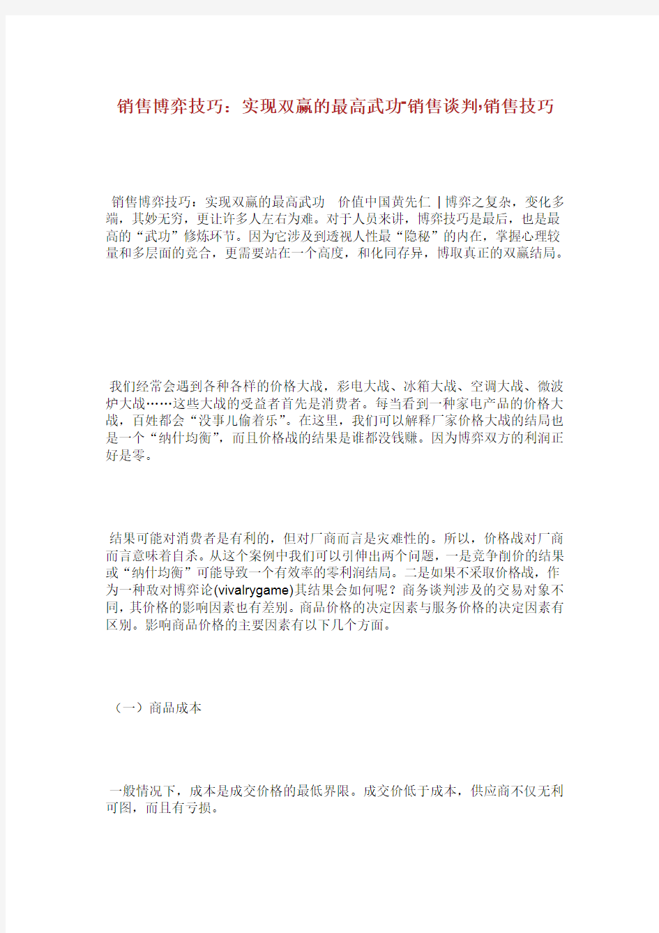 销售博弈技巧实现双赢的最高武功销售谈判销售技巧.doc