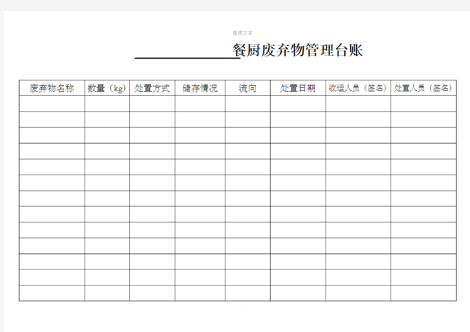 餐厨废弃物管理台账