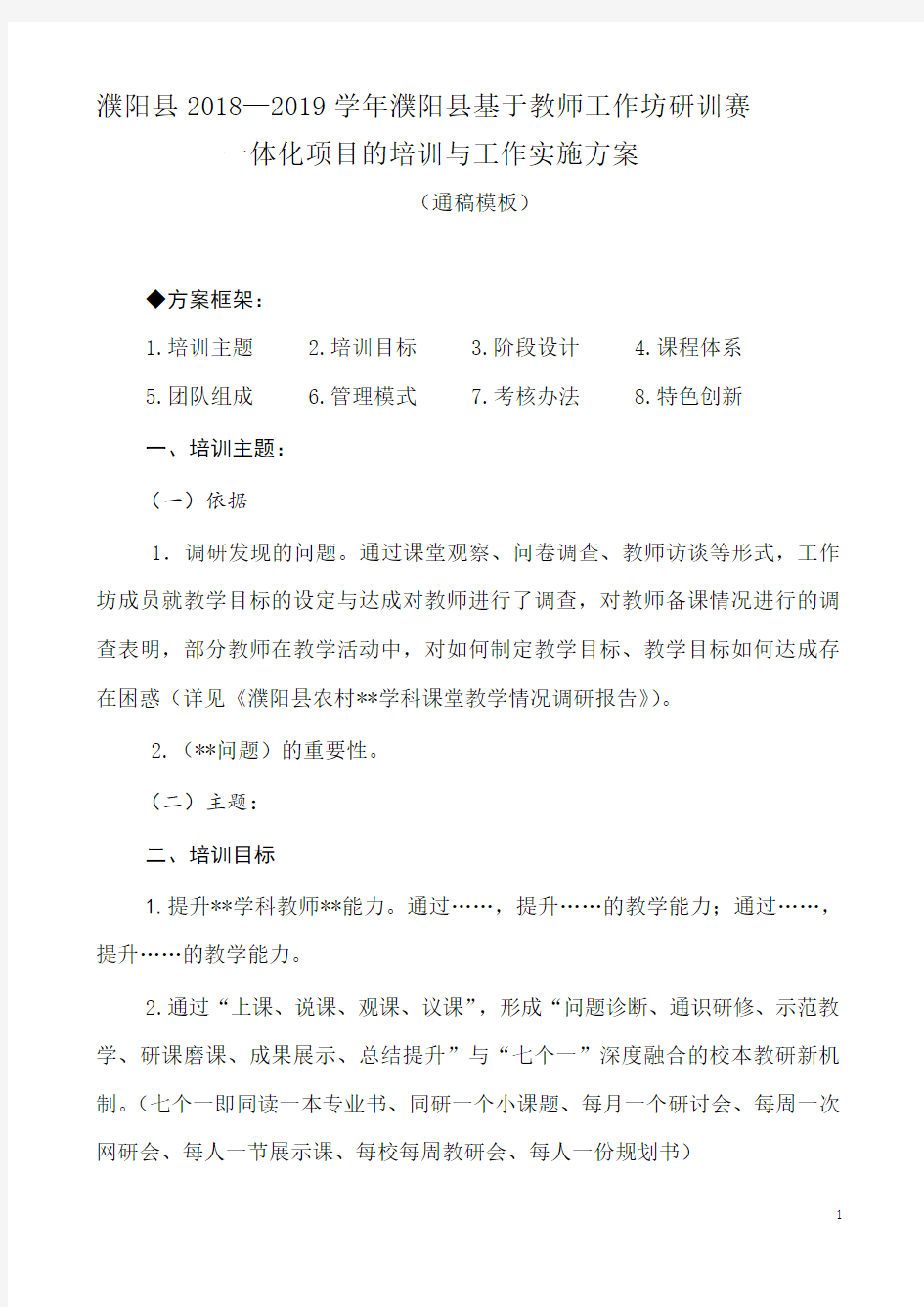 国培计划濮阳县基于教师工作坊的送教下乡培训校本教研、网络研修深度融合工作实施方案.docx