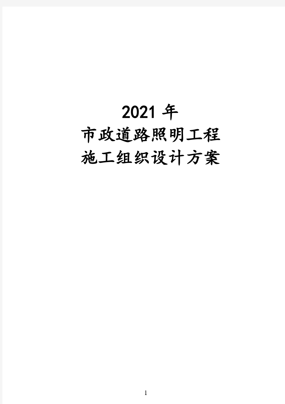 2021年市政道路照明工程施工组织设计方案