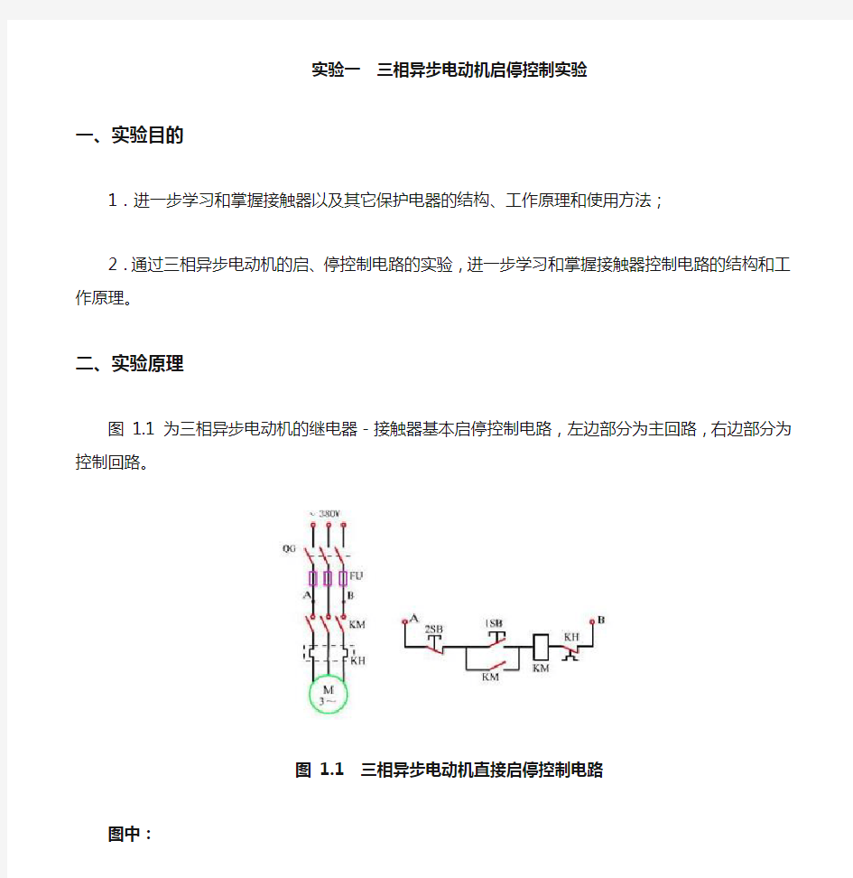 实验一--三相异步电动机启停控制实验