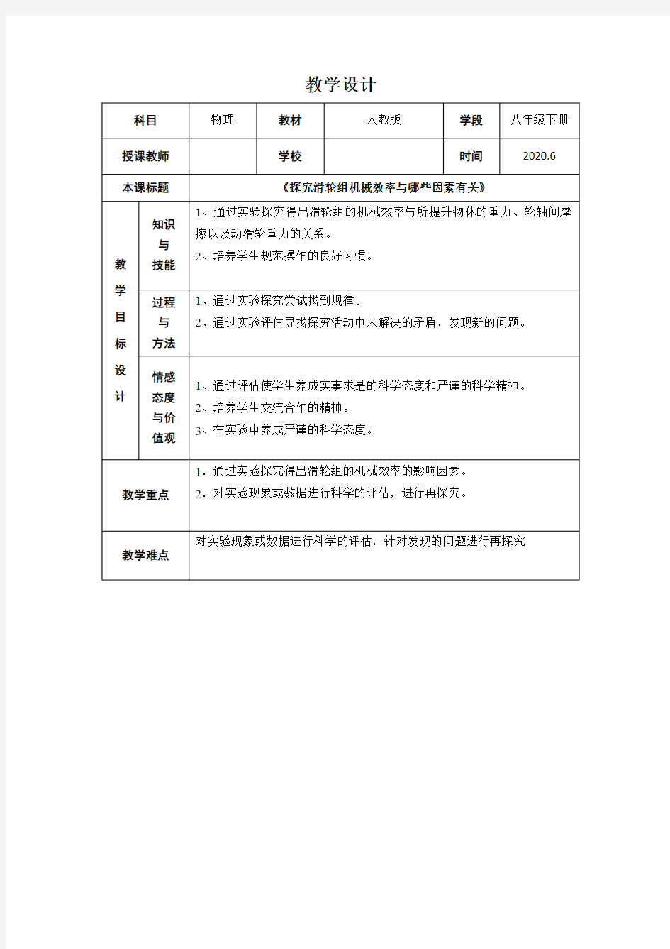 初二物理(人教版)-探究滑轮组机械效率与哪些因素有关-1教案