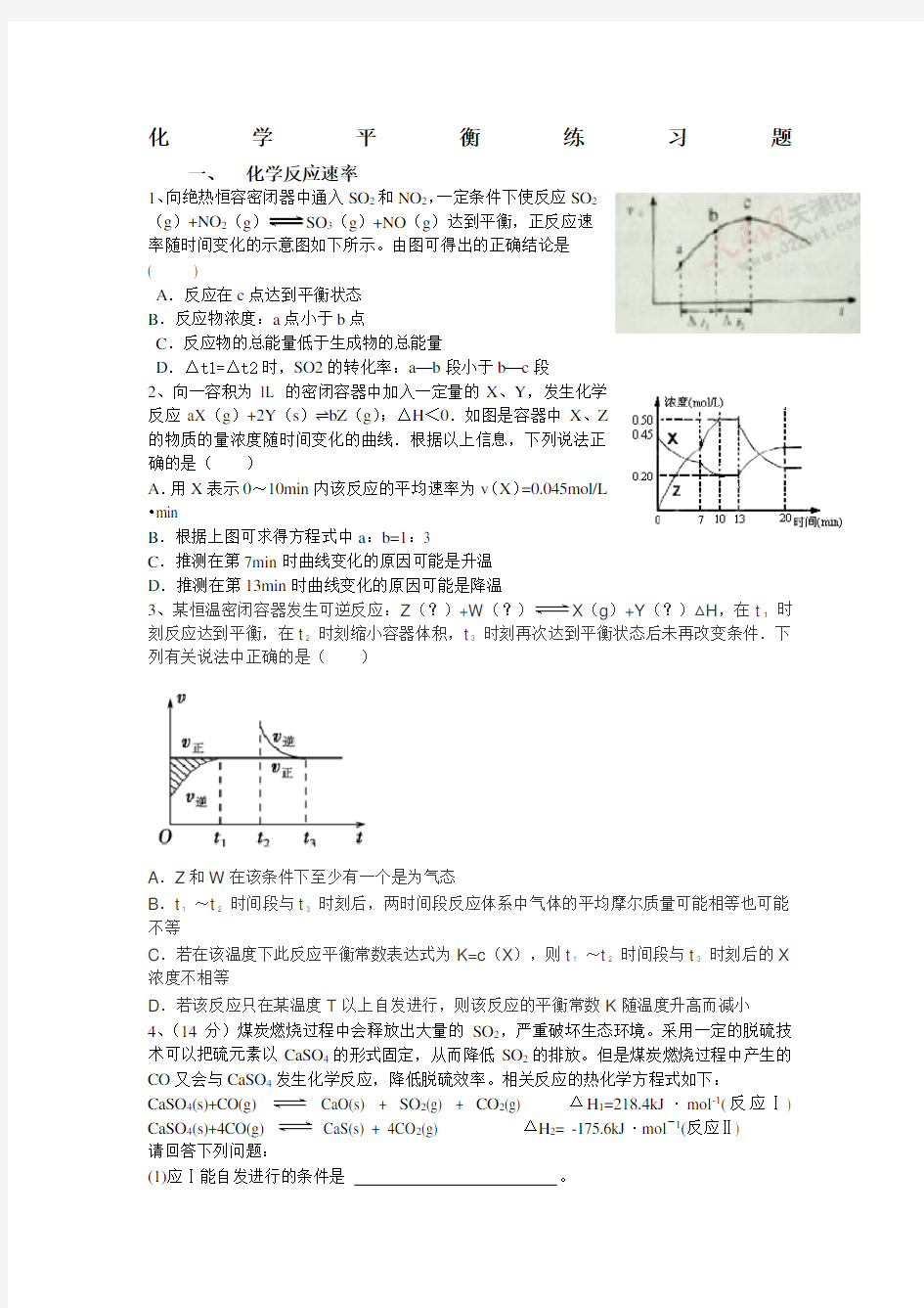 高考化学平衡练习题难