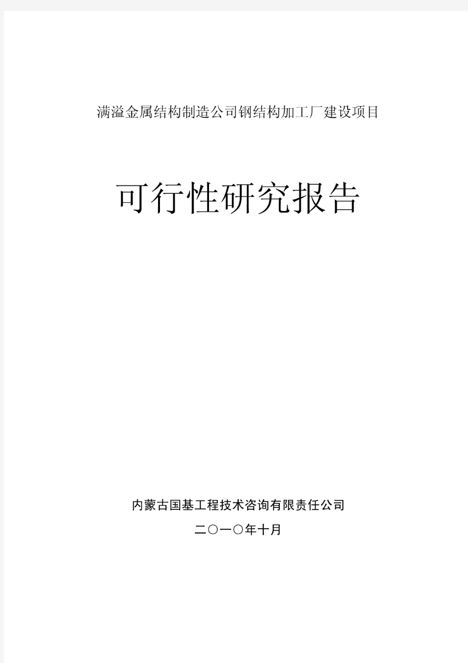 满溢金属结构制造公司钢结构加工厂建设项目可行性研究报告