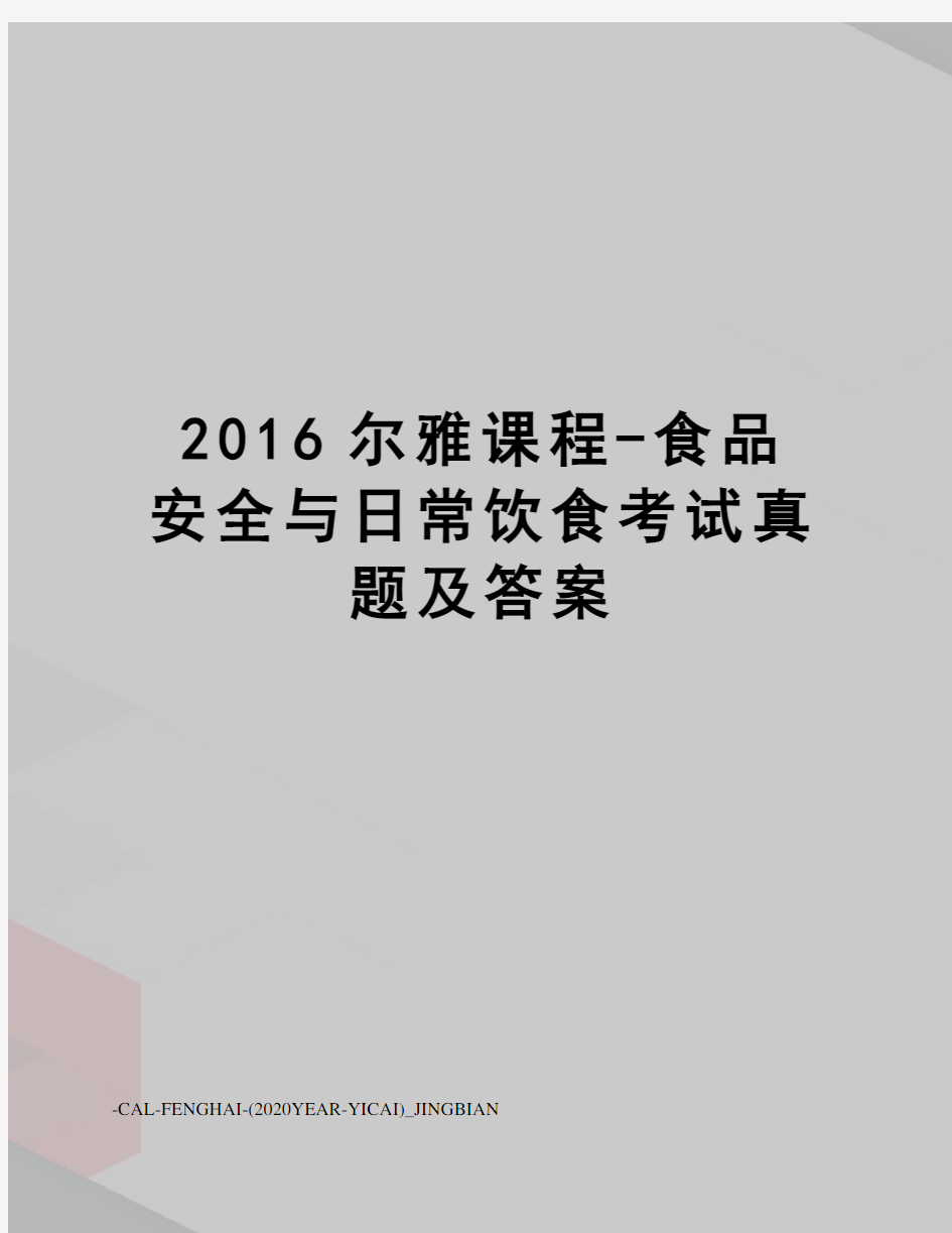 尔雅课程-食品安全与日常饮食考试真题及答案