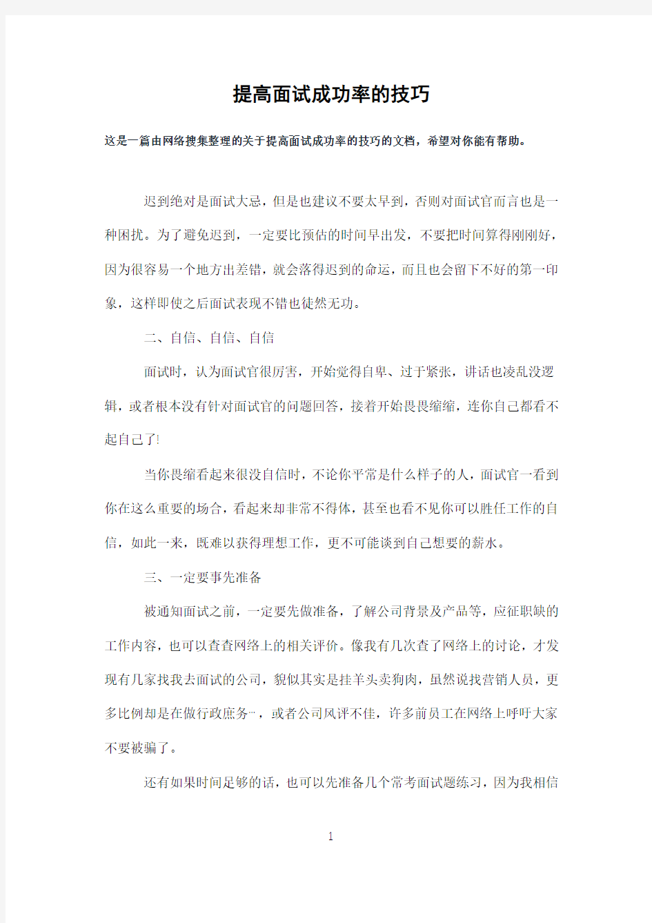 提高面试成功率的技巧