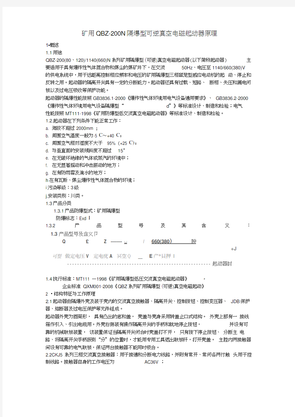 矿用QBZ-200N隔爆型可逆真空电磁起动器