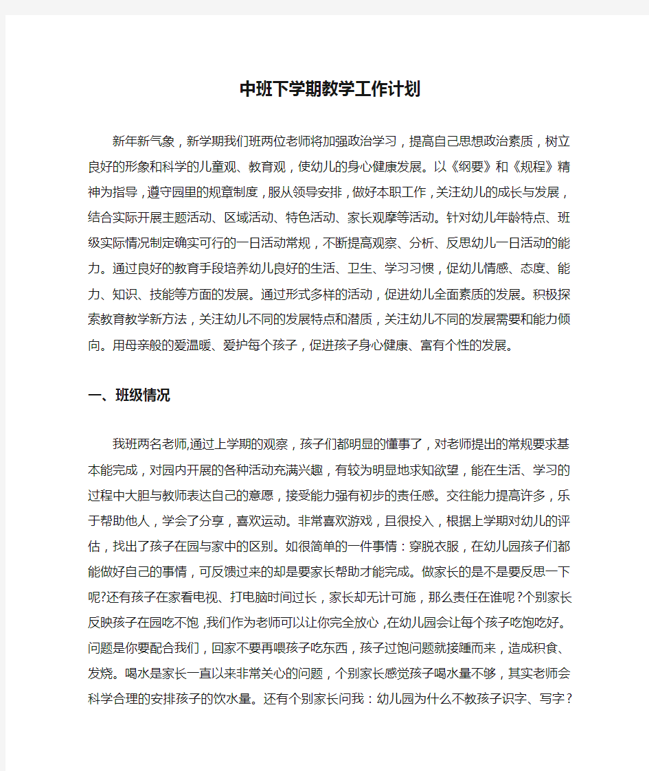 中班下学期教学工作计划