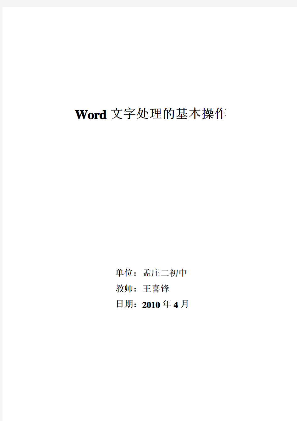 Word文字处理的基本操作教学设计