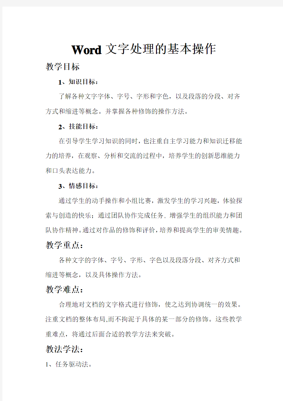 Word文字处理的基本操作教学设计