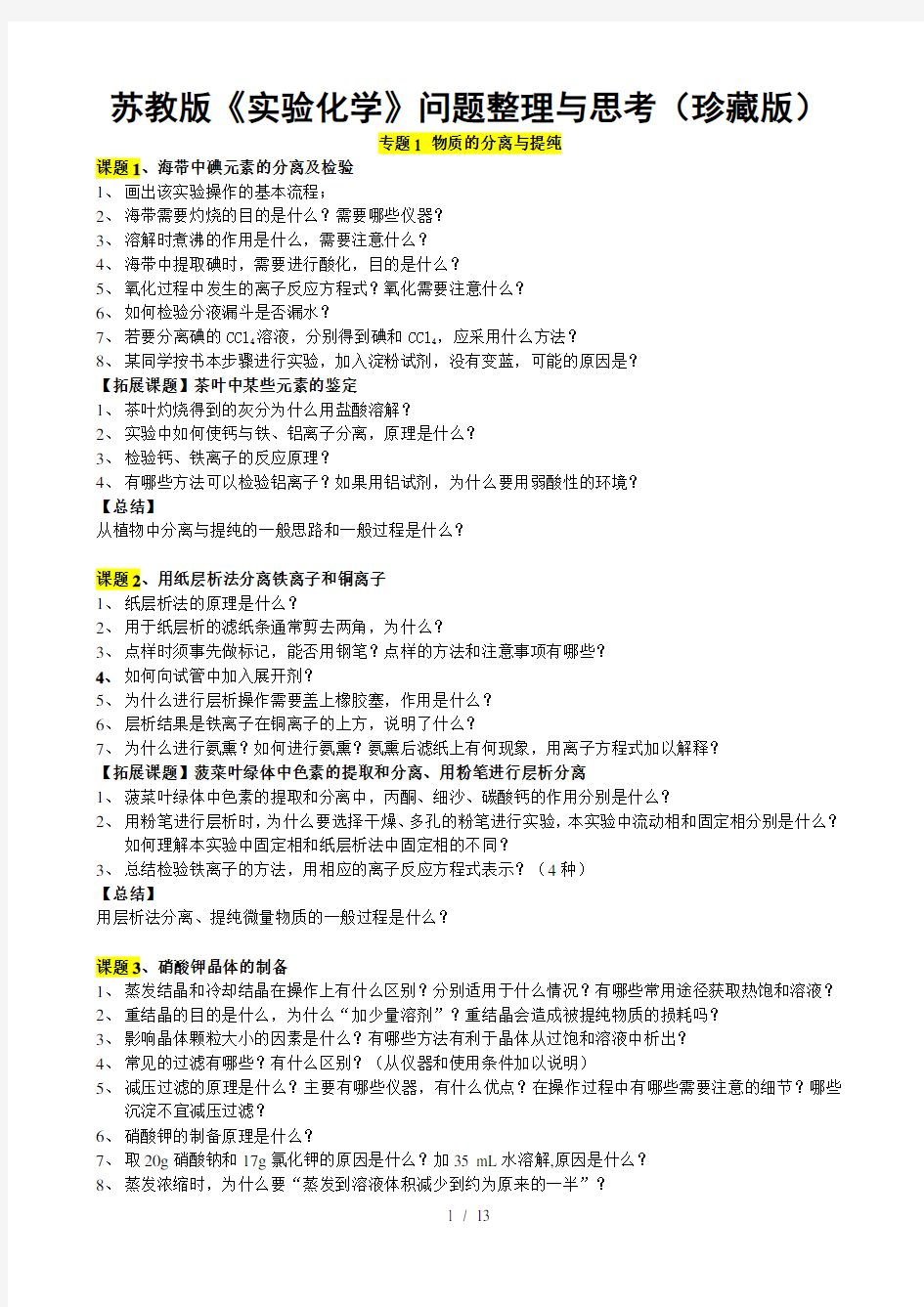 苏教版实验化学问题整理与思考珍藏版