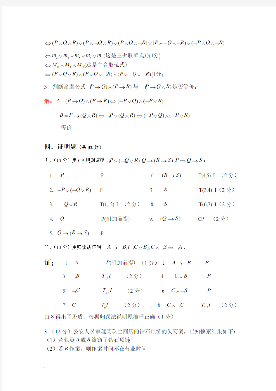 天津理工大学离散数学(魏雪丽版)检测题答案