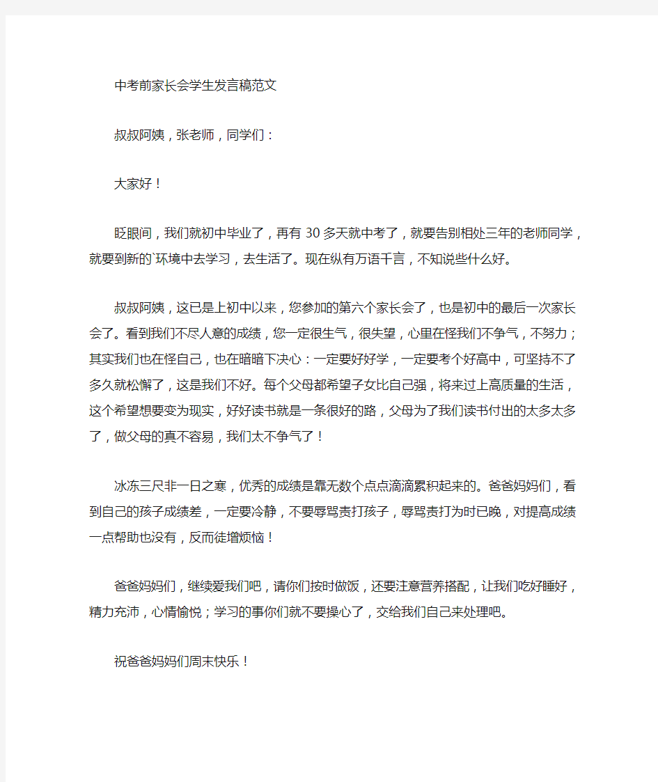 最新中考前家长会学生发言稿