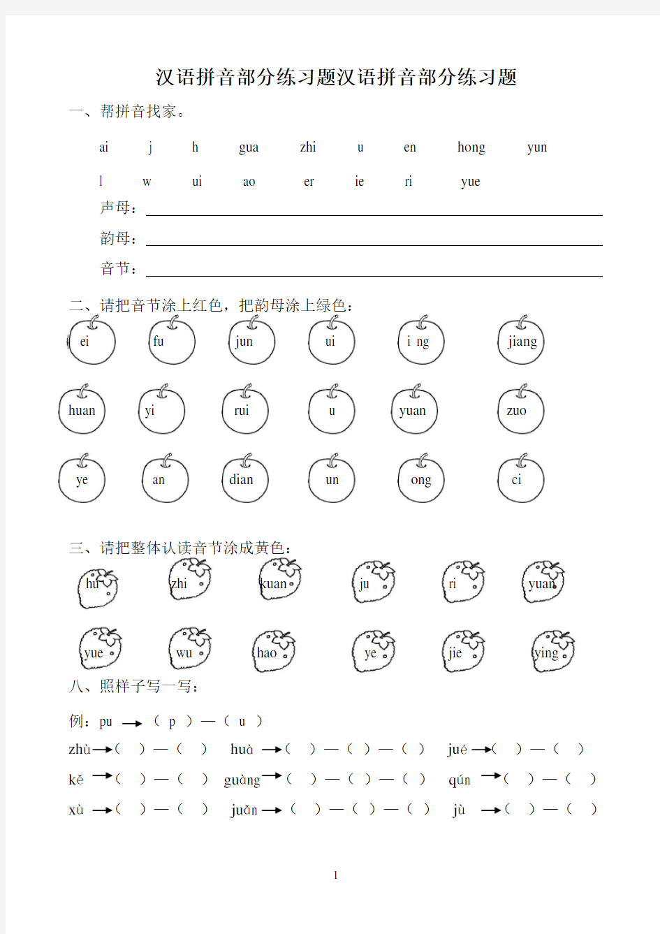 部编版一年级语文上册汉语拼音全套练习题